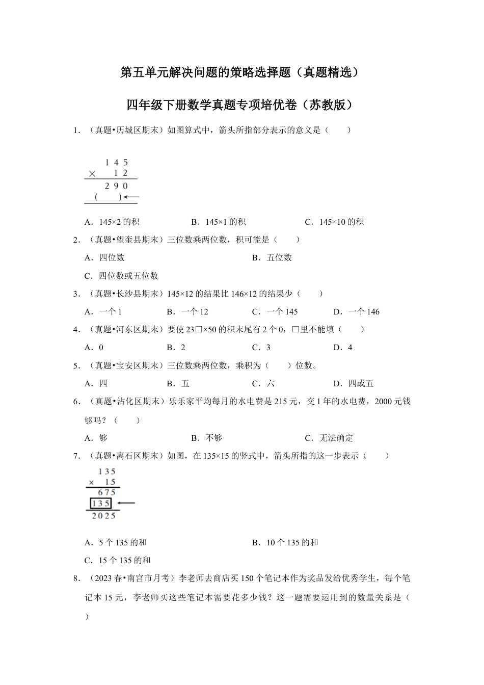 第五单元解决问题的策略选择题（真题精选）四年级下册数学真题专项培优卷（苏教版）.docx_第1页