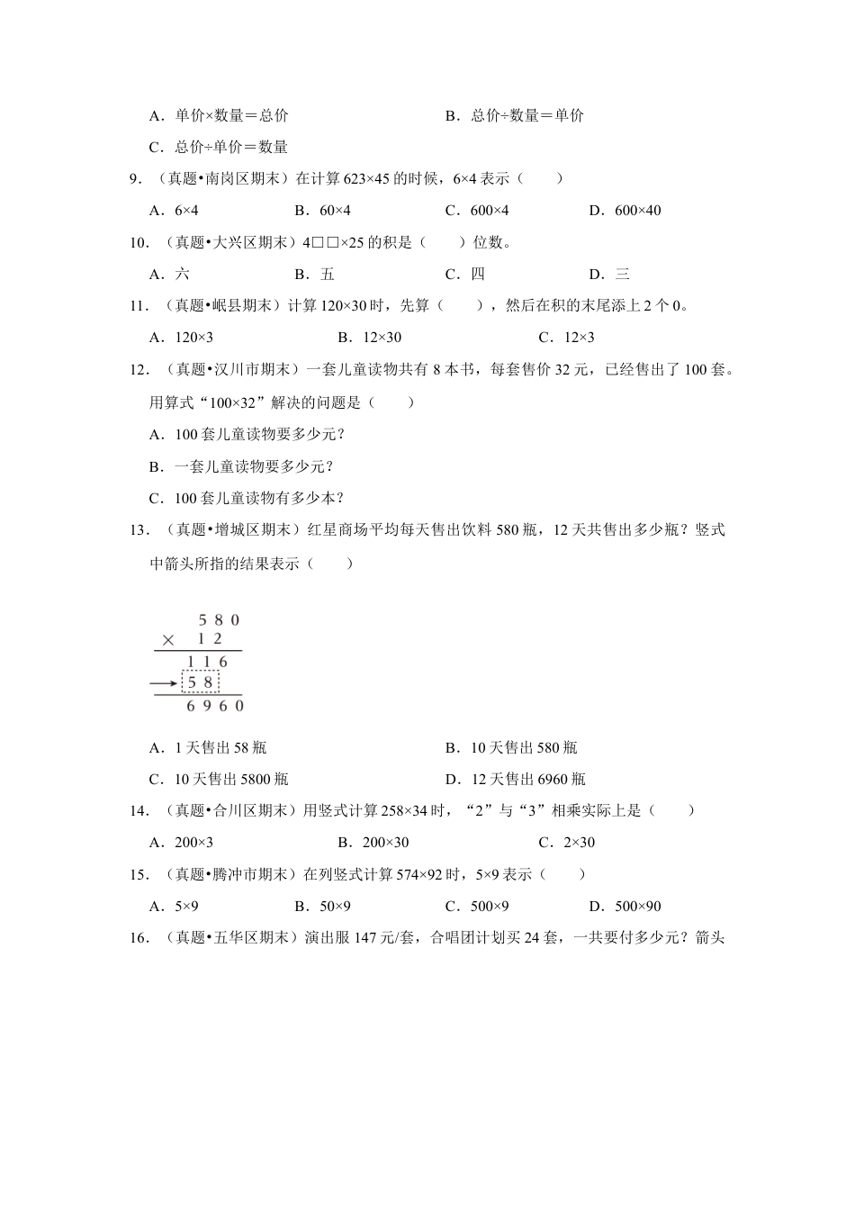 第五单元解决问题的策略选择题（真题精选）四年级下册数学真题专项培优卷（苏教版）.docx_第2页