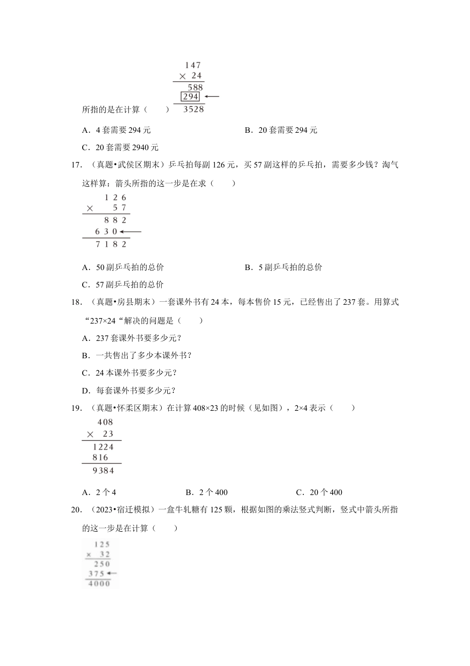 第五单元解决问题的策略选择题（真题精选）四年级下册数学真题专项培优卷（苏教版）.docx_第3页