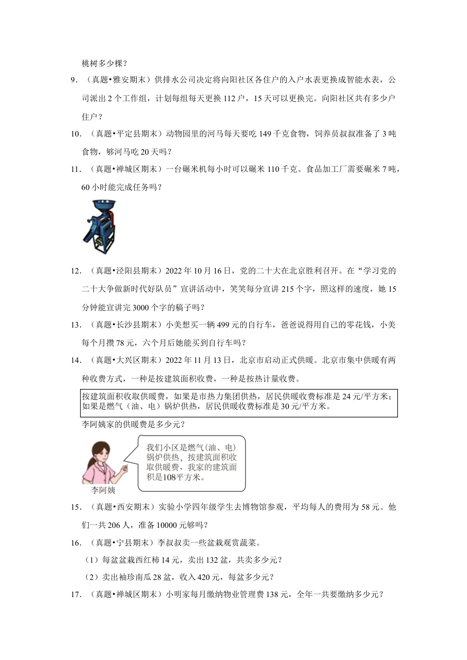 第五单元解决问题的策略应用题（真题精选）四年级下册数学真题专项培优卷（苏教版）.docx_第2页