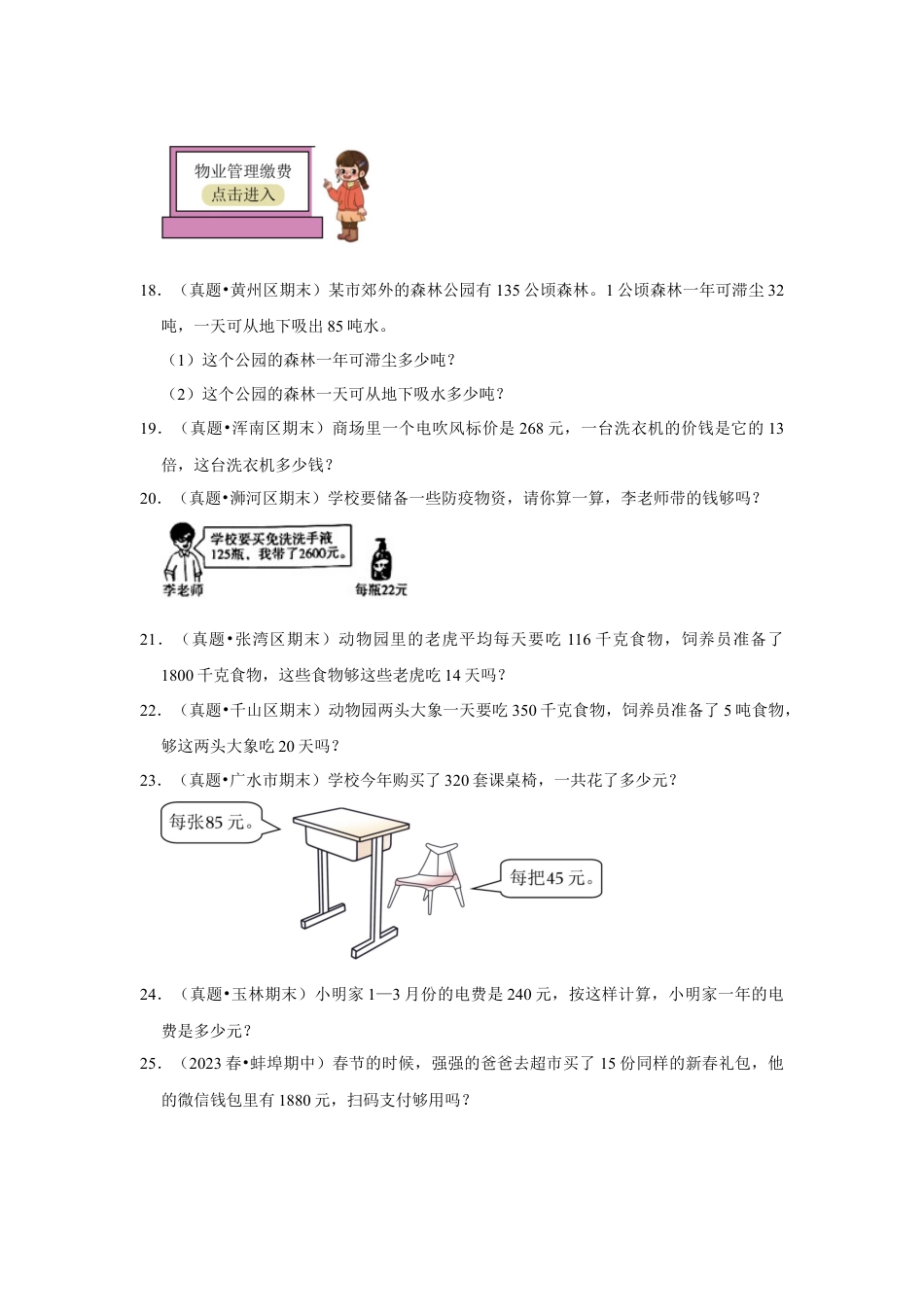 第五单元解决问题的策略应用题（真题精选）四年级下册数学真题专项培优卷（苏教版）.docx_第3页