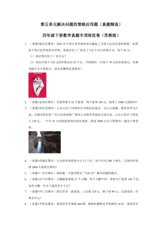 第五单元解决问题的策略应用题（真题精选）四年级下册数学真题专项培优卷（苏教版）.docx