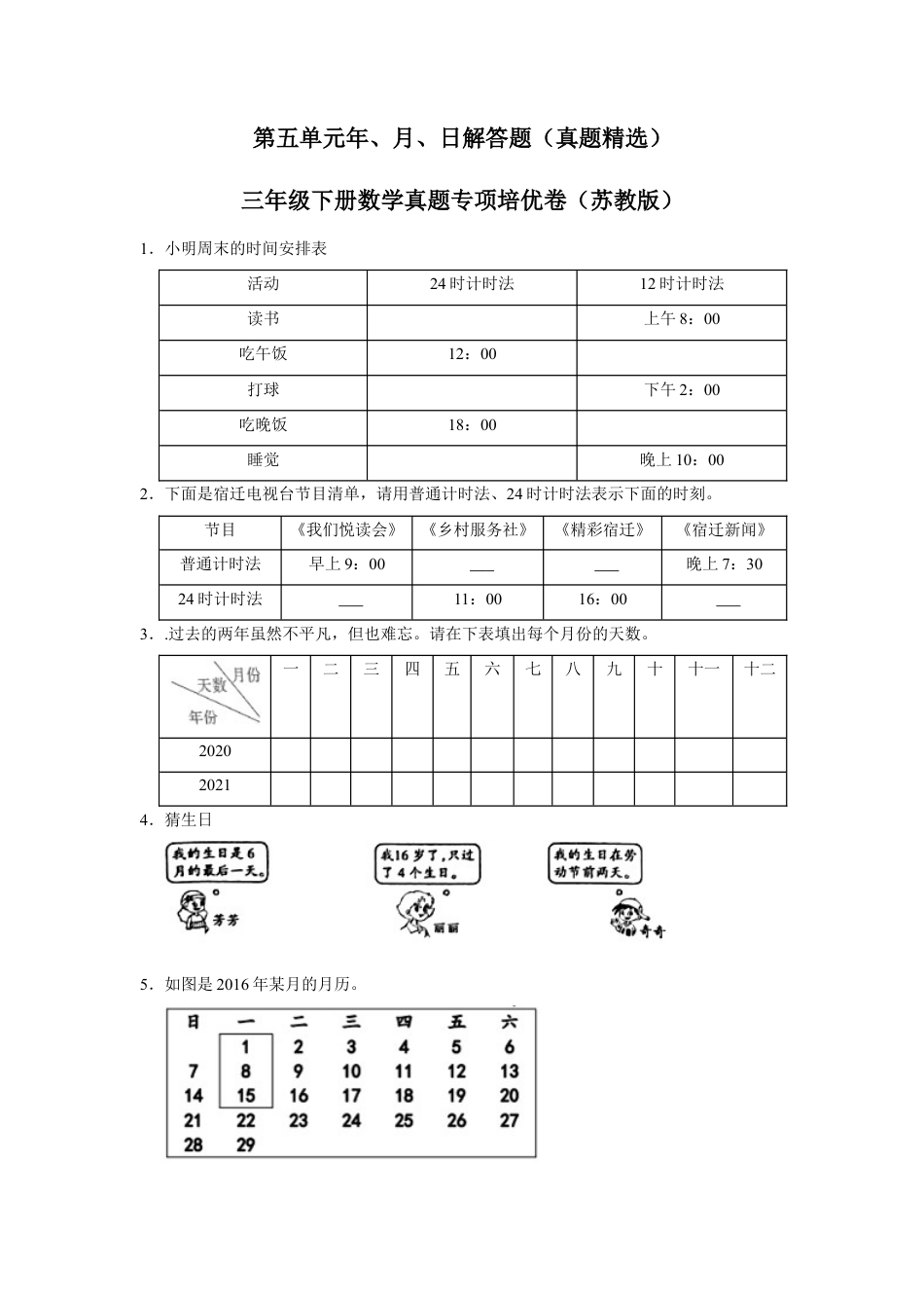 第五单元年、月、日解答题（真题精选）三年级下册数学真题专项培优卷（苏教版）.docx_第1页