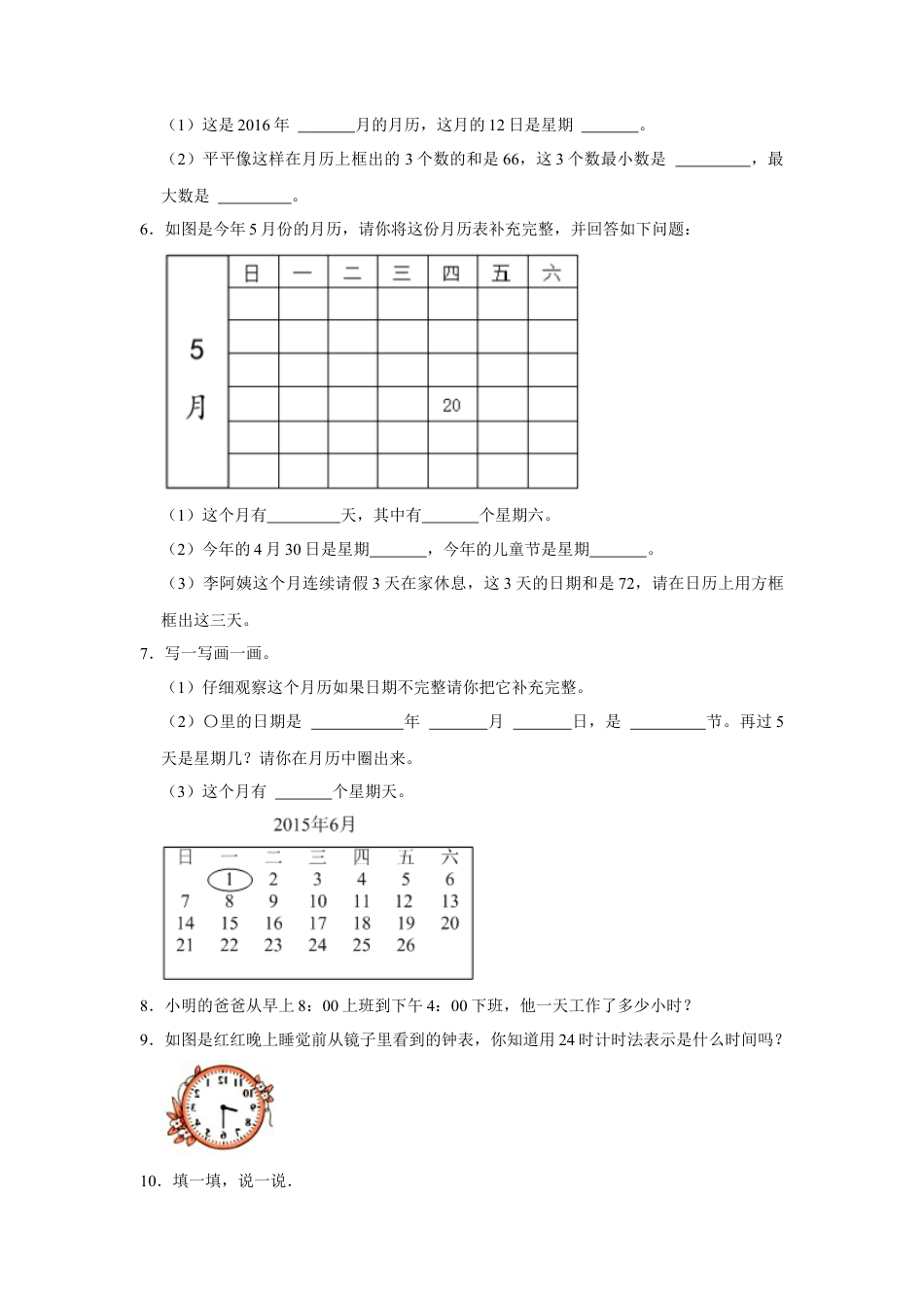 第五单元年、月、日解答题（真题精选）三年级下册数学真题专项培优卷（苏教版）.docx_第2页