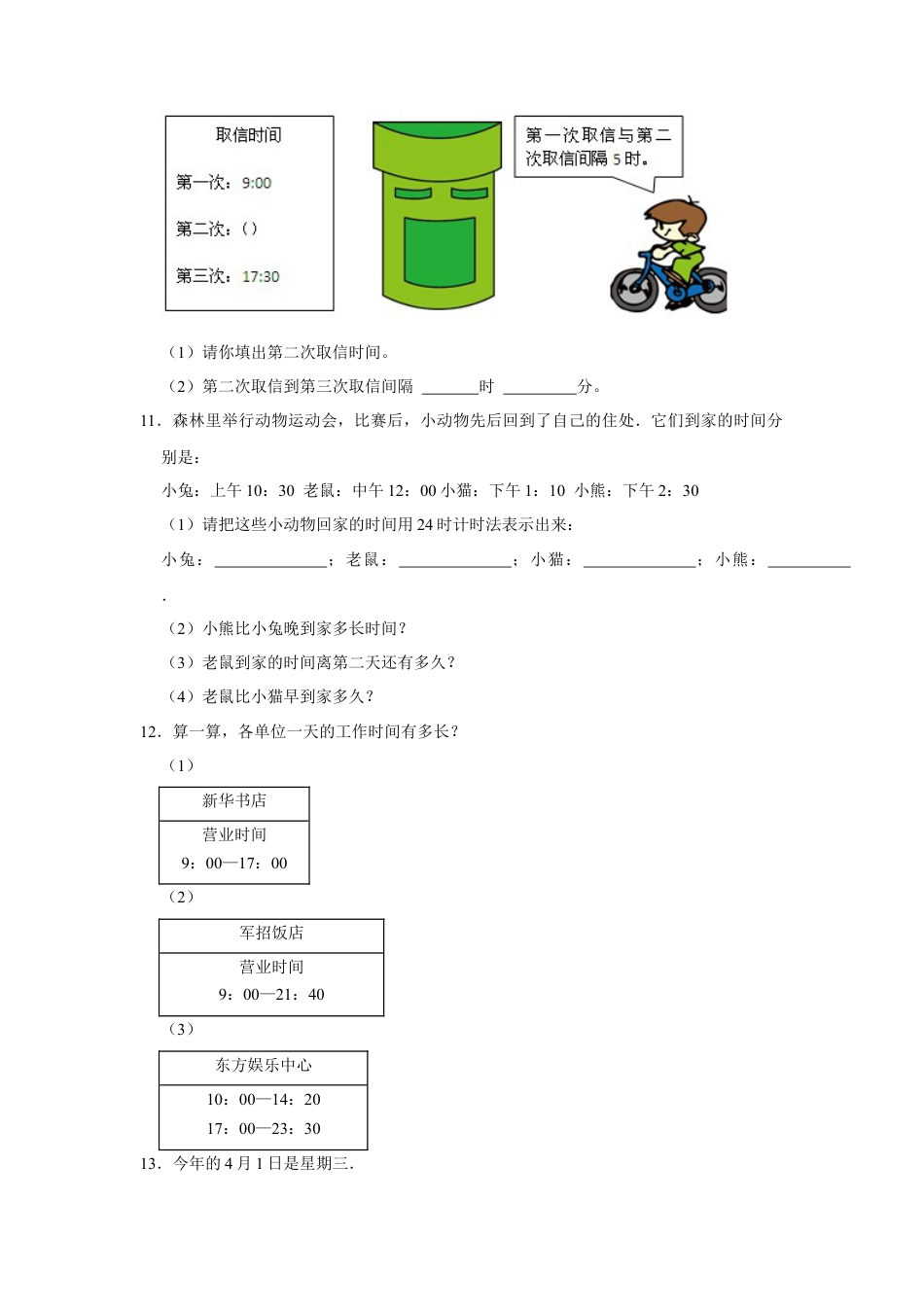 第五单元年、月、日解答题（真题精选）三年级下册数学真题专项培优卷（苏教版）.docx_第3页