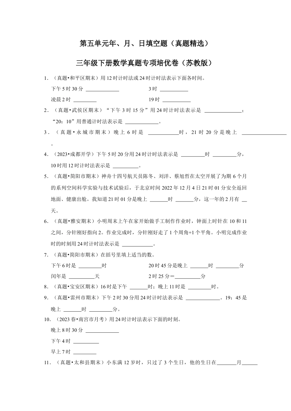 第五单元年、月、日填空题（真题精选）三年级下册数学真题专项培优卷（苏教版）.docx_第1页