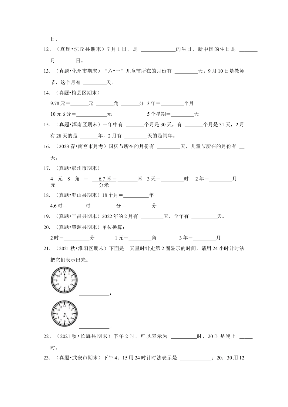 第五单元年、月、日填空题（真题精选）三年级下册数学真题专项培优卷（苏教版）.docx_第2页