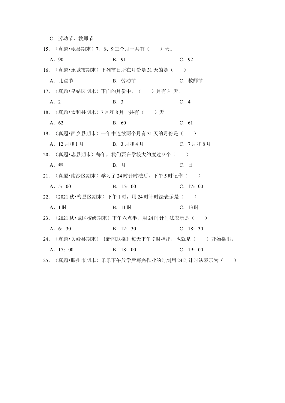 第五单元年、月、日选择题（真题精选）三年级下册数学真题专项培优卷（苏教版）.docx_第2页