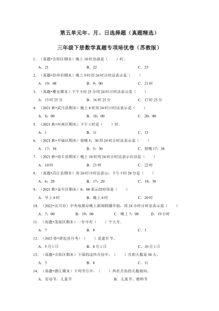 第五单元年、月、日选择题（真题精选）三年级下册数学真题专项培优卷（苏教版）.docx