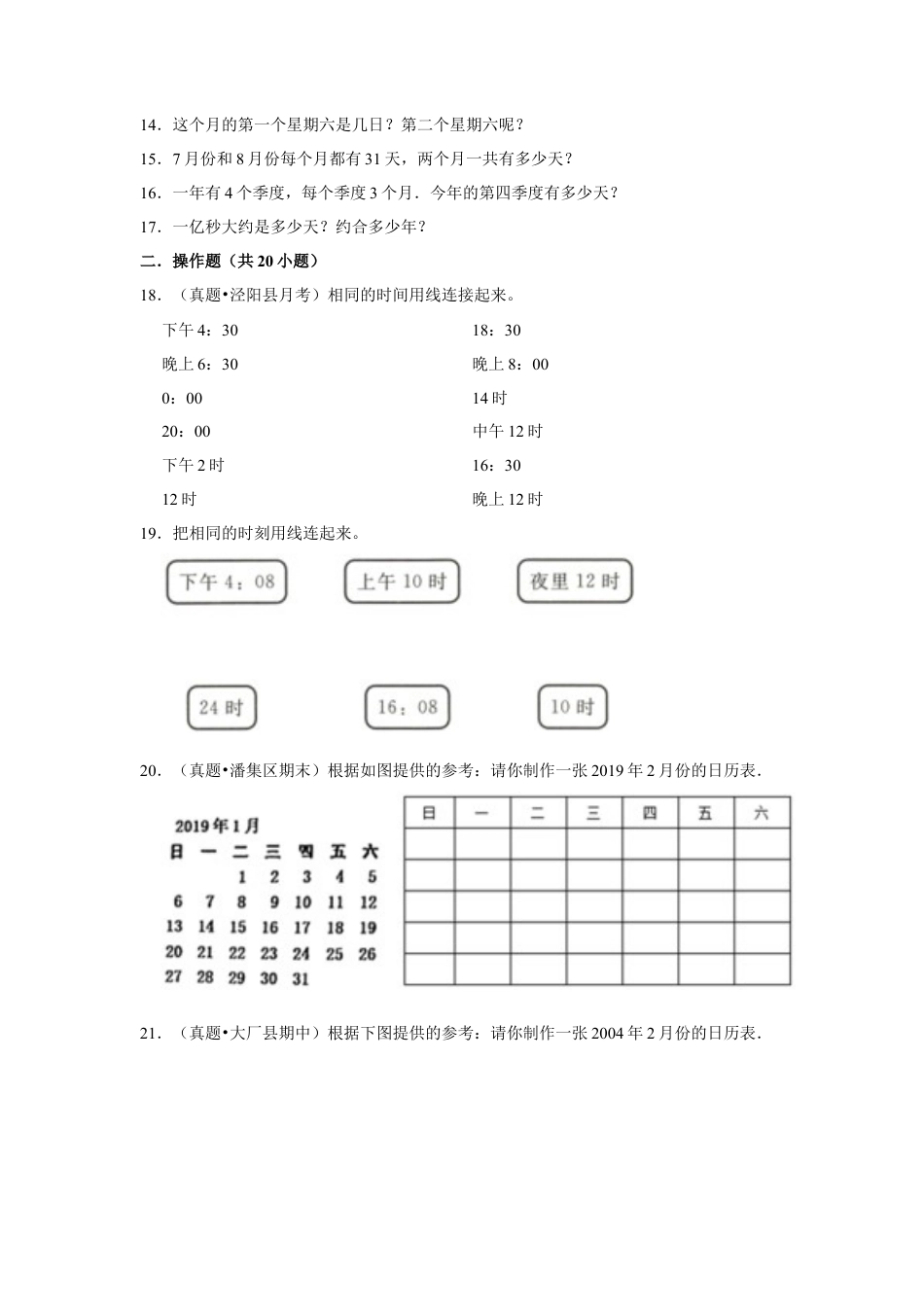 第五单元年、月、日应用题+操作题（真题精选）三年级下册数学真题专项培优卷（苏教版）.docx_第3页