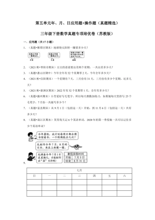 第五单元年、月、日应用题+操作题（真题精选）三年级下册数学真题专项培优卷（苏教版）.docx