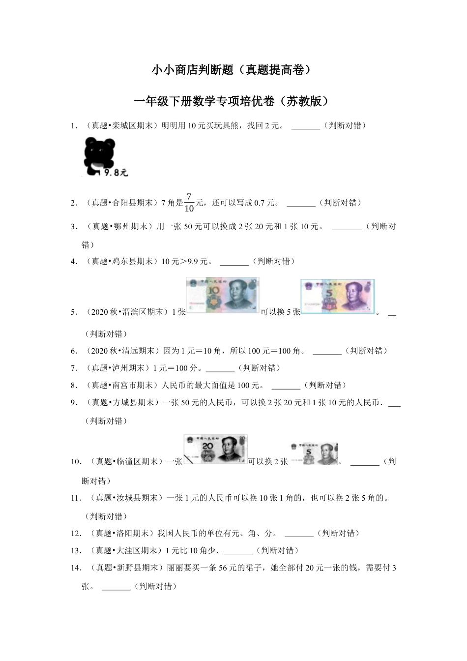第五单元元、角、分（含小小商店）判断题（真题提高卷）一年级下册数学专项培优卷（苏教版）.docx_第1页