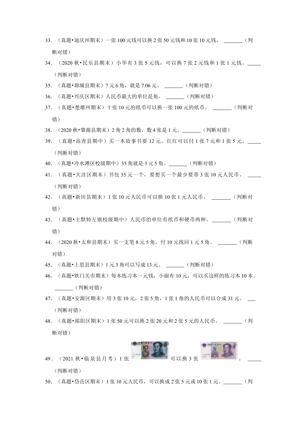 第五单元元、角、分（含小小商店）判断题（真题提高卷）一年级下册数学专项培优卷（苏教版）.docx_第3页
