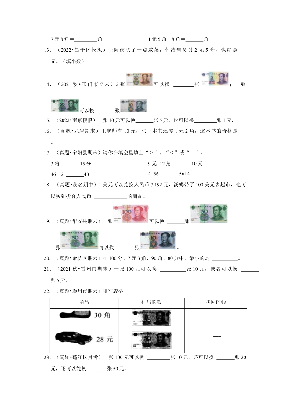第五单元元、角、分（含小小商店）填空题（真题提高卷）一年级下册数学专项培优卷（苏教版）.docx_第2页