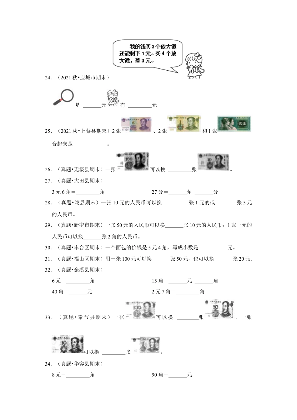 第五单元元、角、分（含小小商店）填空题（真题提高卷）一年级下册数学专项培优卷（苏教版）.docx_第3页