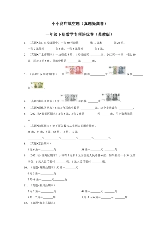 第五单元元、角、分（含小小商店）填空题（真题提高卷）一年级下册数学专项培优卷（苏教版）.docx