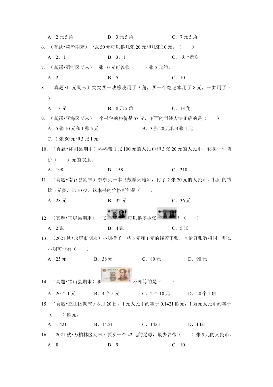 第五单元元、角、分（含小小商店）选择题（真题提高卷）一年级下册数学专项培优卷（苏教版）.docx_第2页