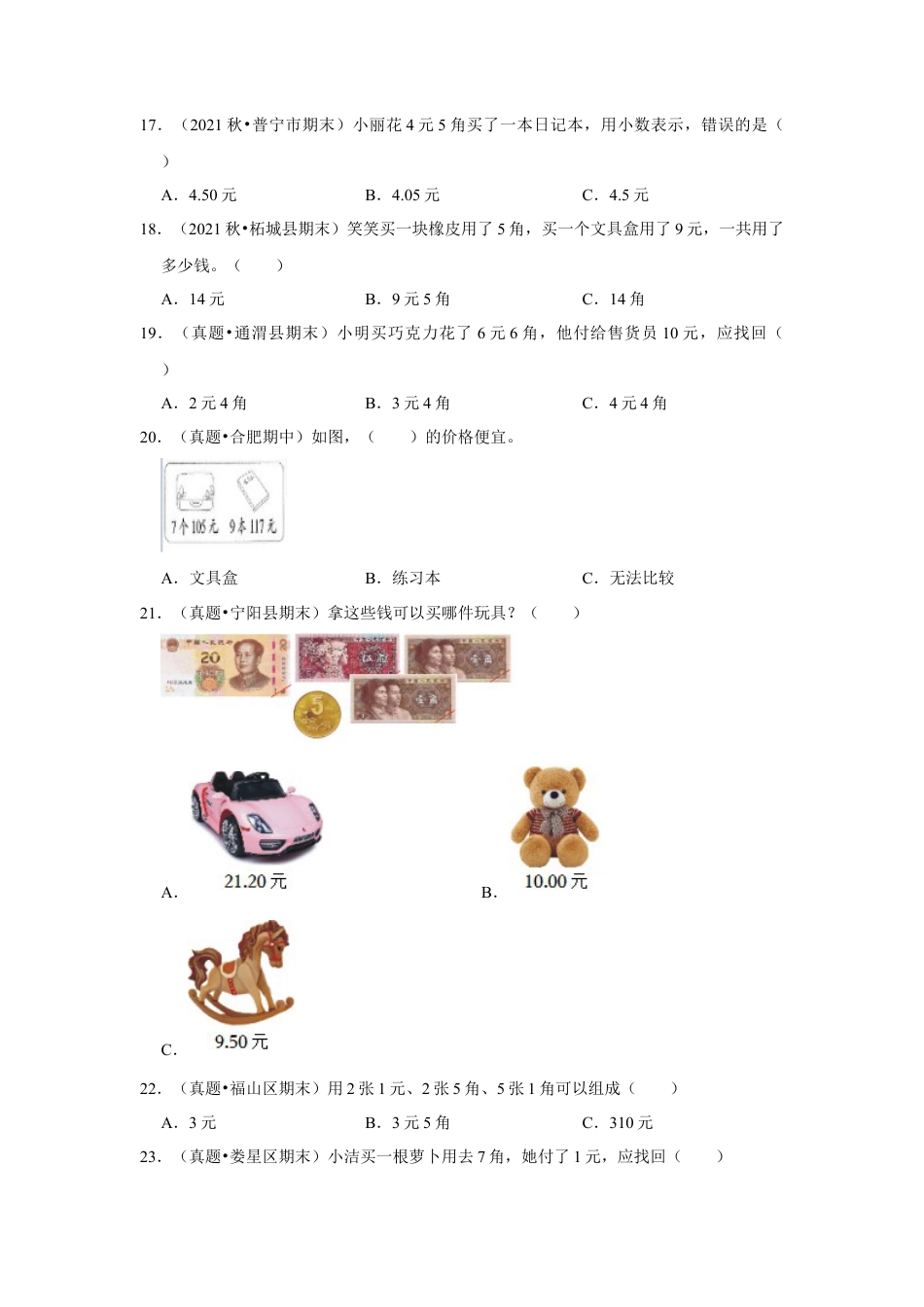 第五单元元、角、分（含小小商店）选择题（真题提高卷）一年级下册数学专项培优卷（苏教版）.docx_第3页