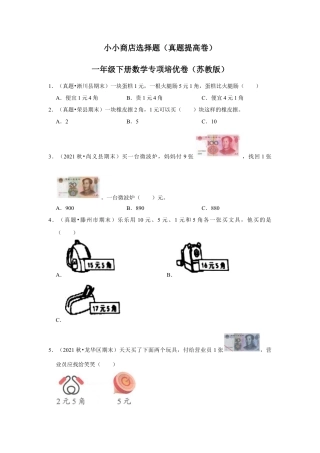 第五单元元、角、分（含小小商店）选择题（真题提高卷）一年级下册数学专项培优卷（苏教版）.docx