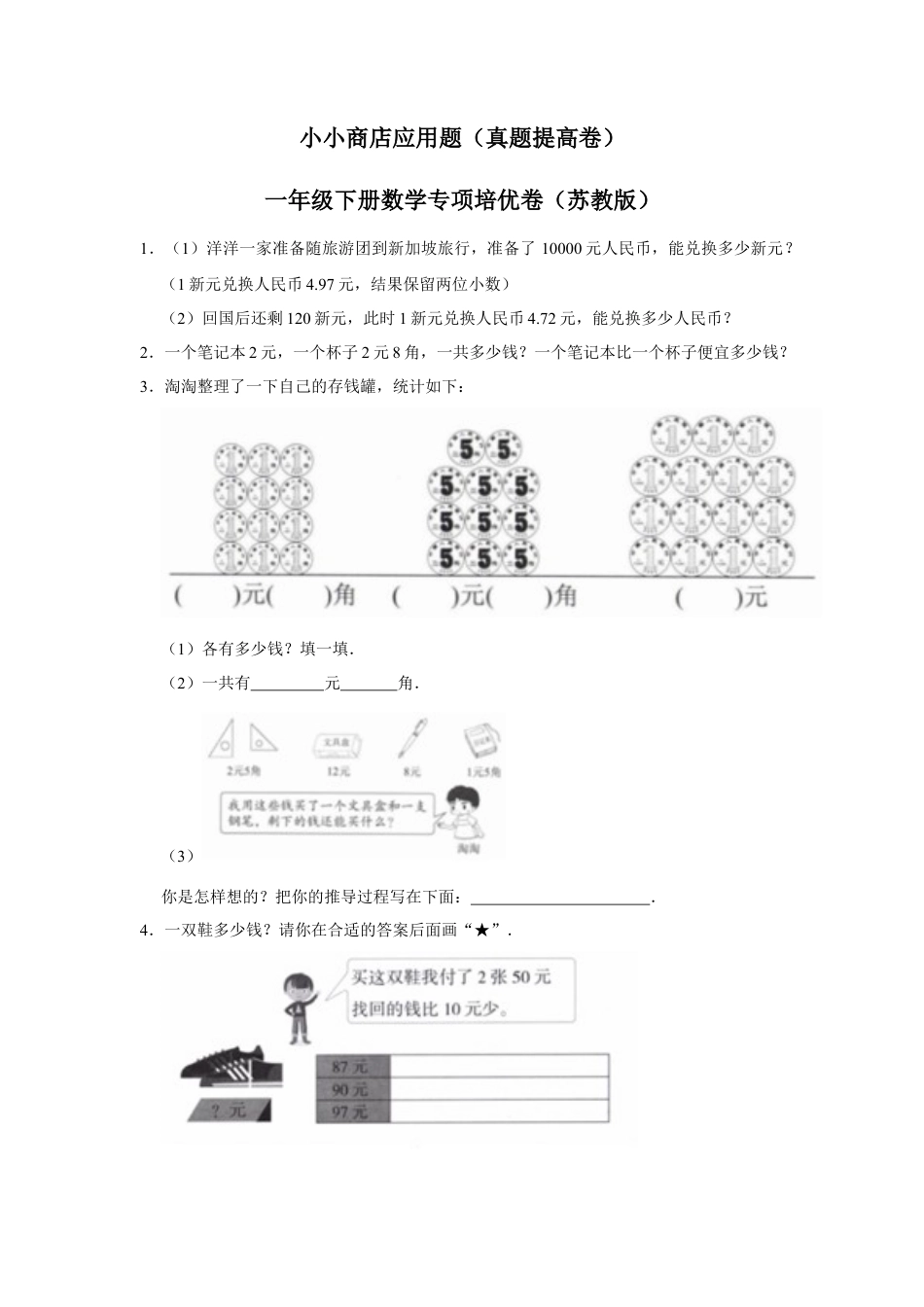 第五单元元、角、分（含小小商店）应用题（真题提高卷）一年级下册数学专项培优卷（苏教版）.docx_第1页
