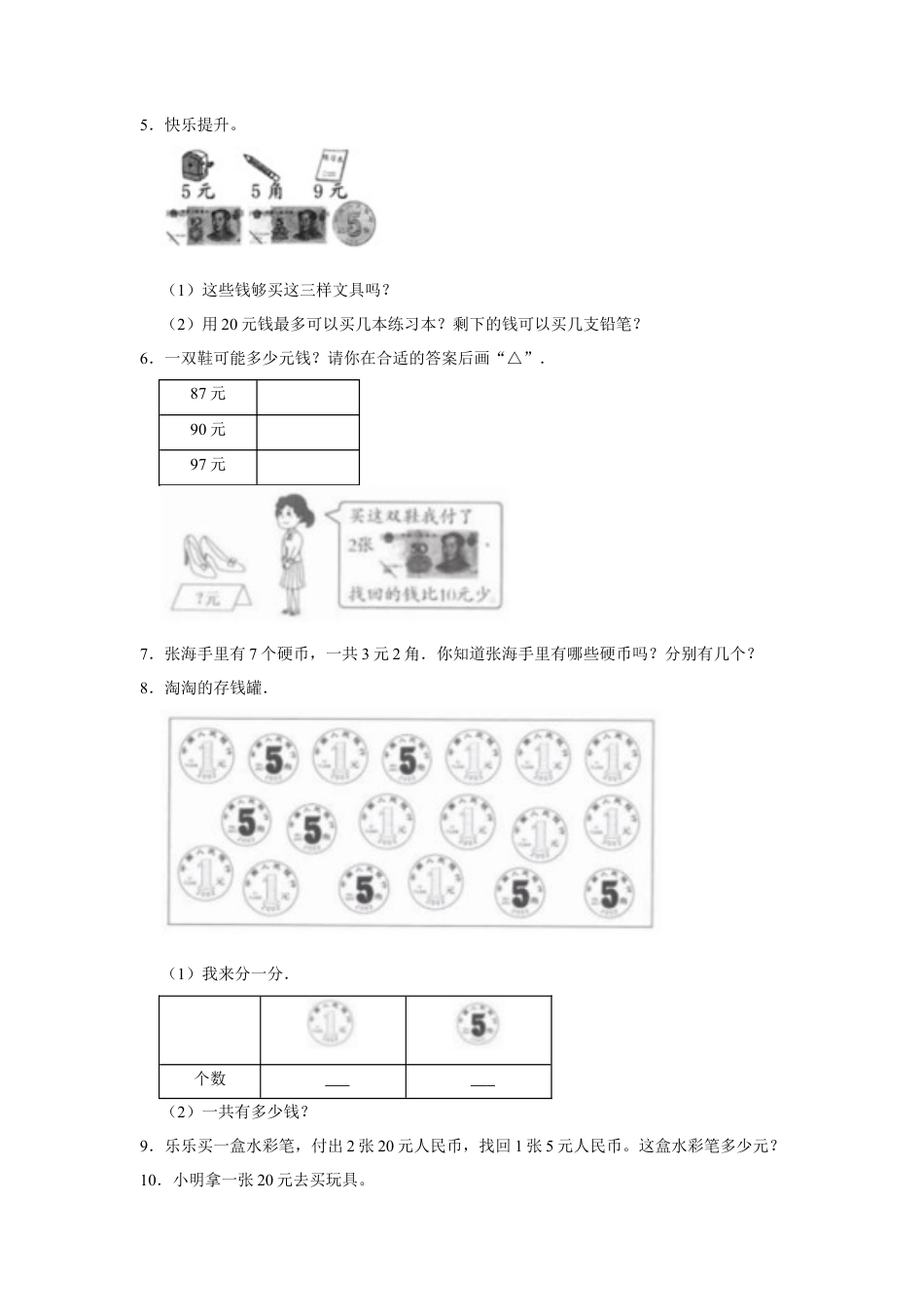 第五单元元、角、分（含小小商店）应用题（真题提高卷）一年级下册数学专项培优卷（苏教版）.docx_第2页
