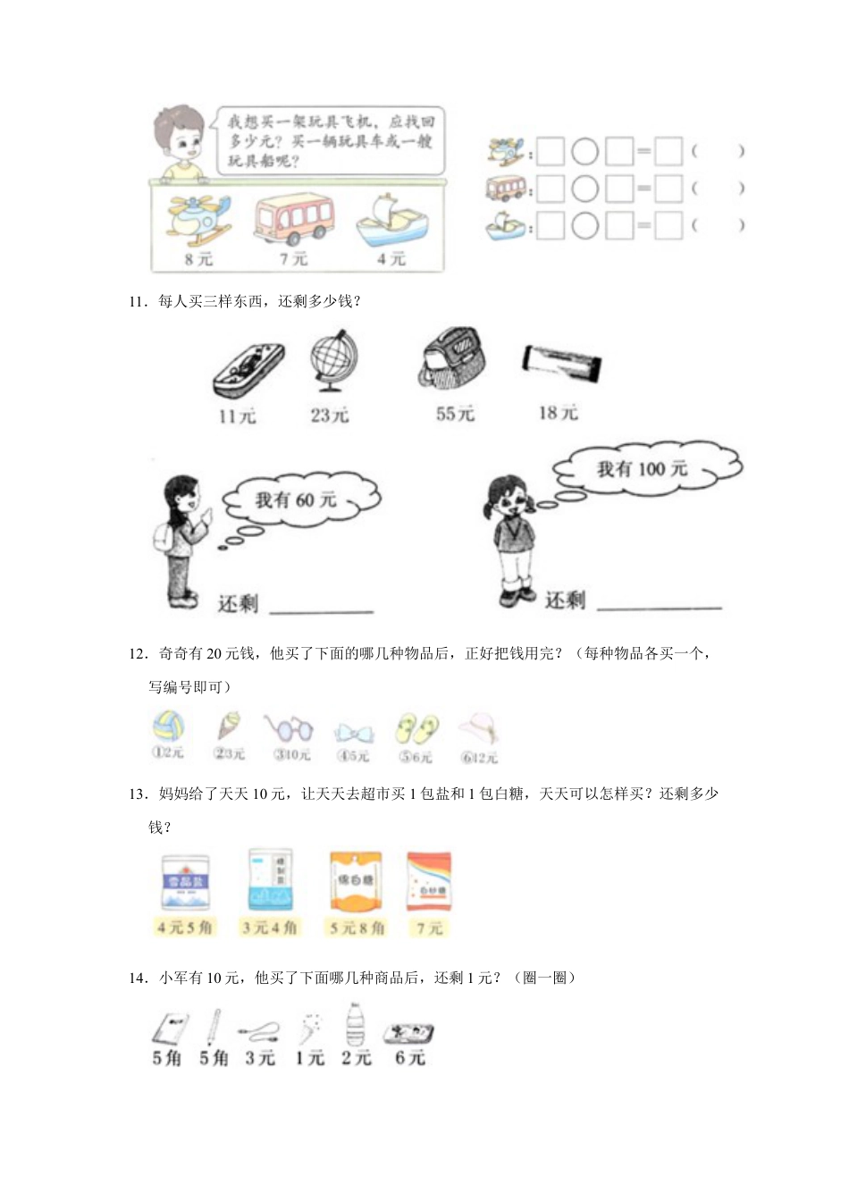 第五单元元、角、分（含小小商店）应用题（真题提高卷）一年级下册数学专项培优卷（苏教版）.docx_第3页