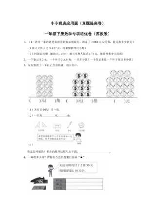 第五单元元、角、分（含小小商店）应用题（真题提高卷）一年级下册数学专项培优卷（苏教版）.docx