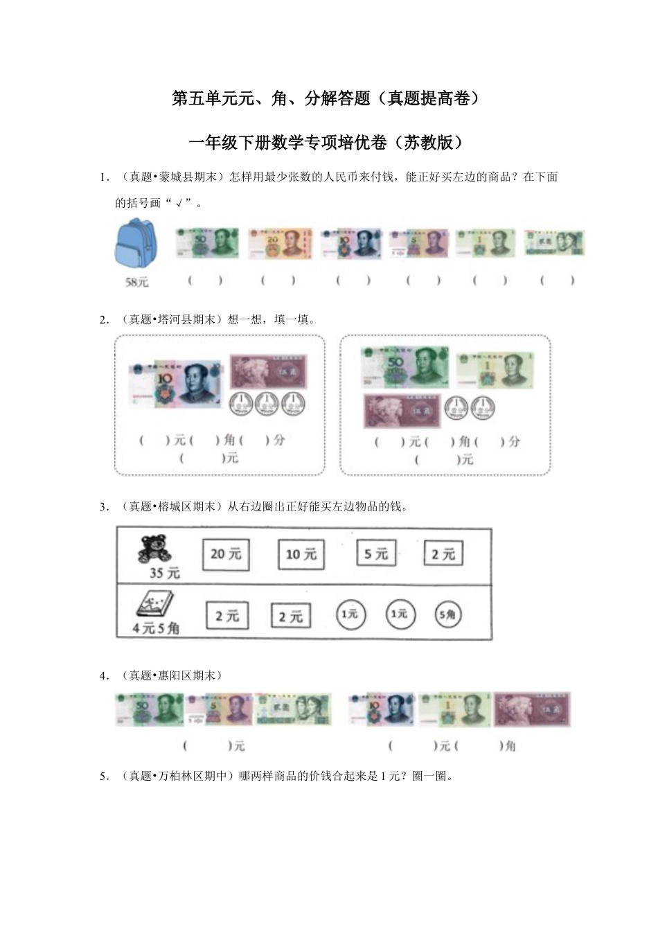 第五单元元、角、分解答题（真题提高卷）一年级下册数学专项培优卷（苏教版）.docx_第1页
