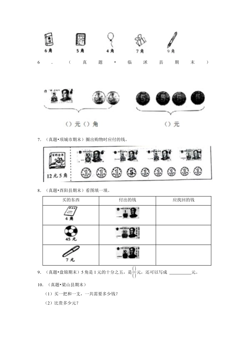 第五单元元、角、分解答题（真题提高卷）一年级下册数学专项培优卷（苏教版）.docx_第2页