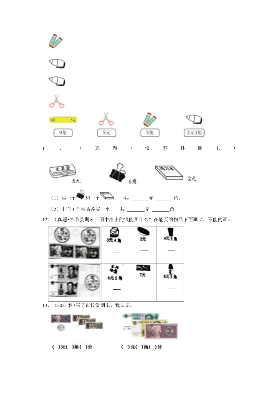 第五单元元、角、分解答题（真题提高卷）一年级下册数学专项培优卷（苏教版）.docx_第3页