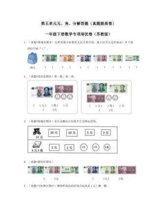 第五单元元、角、分解答题（真题提高卷）一年级下册数学专项培优卷（苏教版）.docx