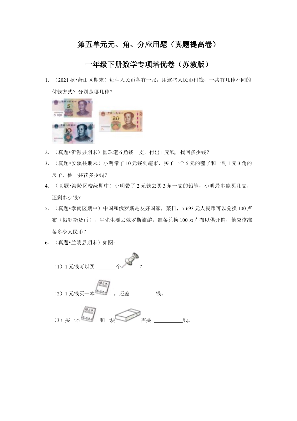 第五单元元、角、分应用题（真题提高卷）一年级下册数学专项培优卷（苏教版）.docx_第1页
