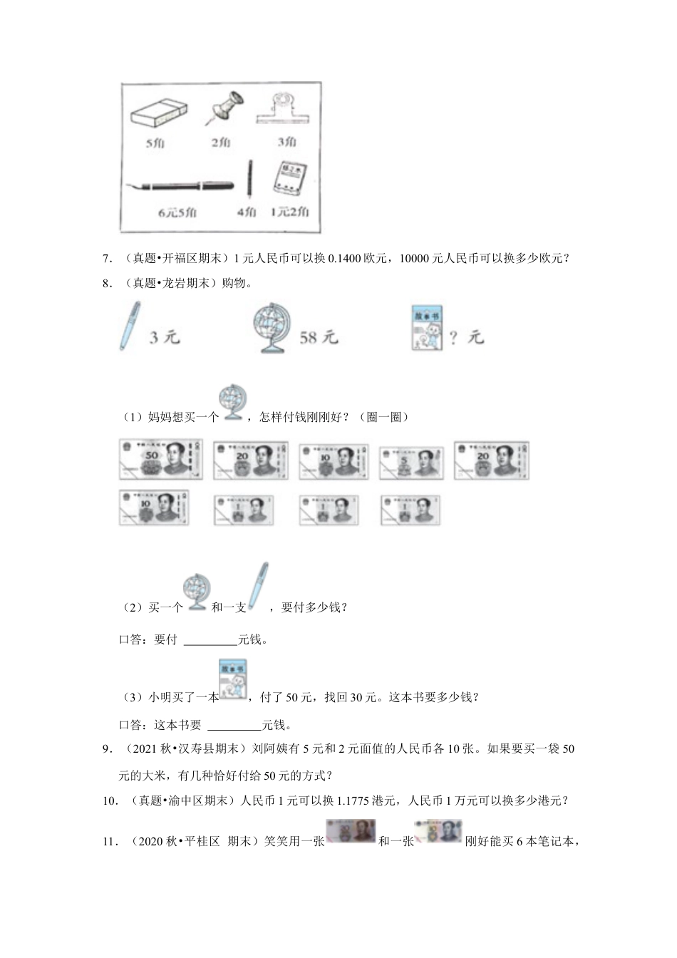 第五单元元、角、分应用题（真题提高卷）一年级下册数学专项培优卷（苏教版）.docx_第2页