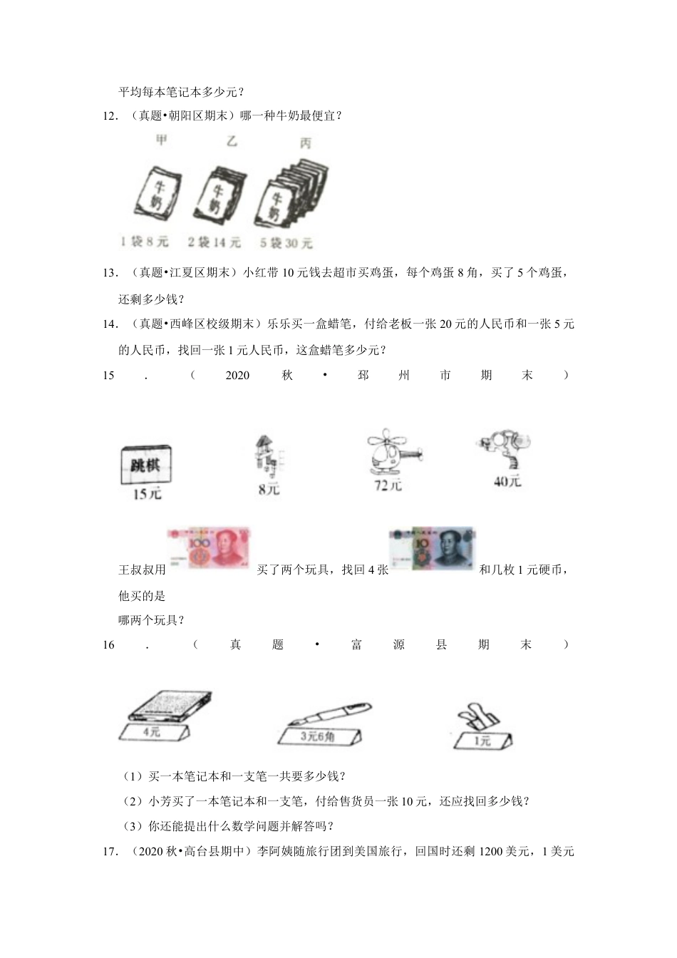 第五单元元、角、分应用题（真题提高卷）一年级下册数学专项培优卷（苏教版）.docx_第3页