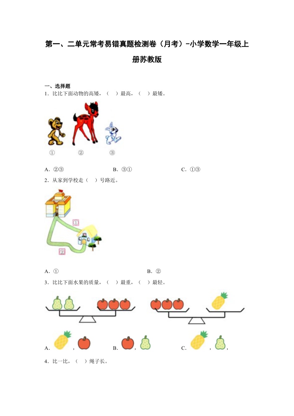第一、二单元常考易错真题检测卷（月考）-小学数学一年级上册苏教版.docx_第1页