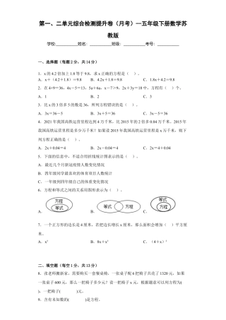第一、二单元综合检测提升卷（月考）-五年级下册数学苏教版.docx