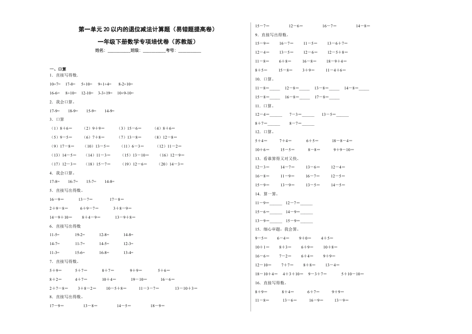 第一单元20以内的退位减法计算题（易错题提高卷）一年级下册数学专项培优卷（苏教版）.docx_第1页