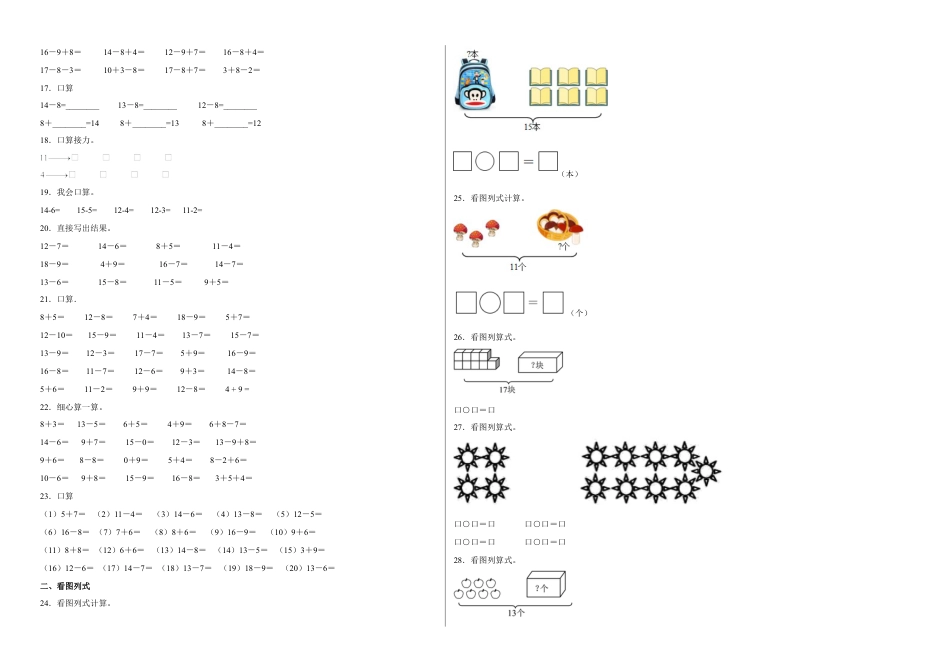 第一单元20以内的退位减法计算题（易错题提高卷）一年级下册数学专项培优卷（苏教版）.docx_第2页