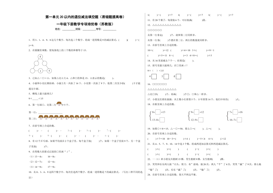 第一单元20以内的退位减法填空题（易错题提高卷）一年级下册数学专项培优卷（苏教版）.docx_第1页