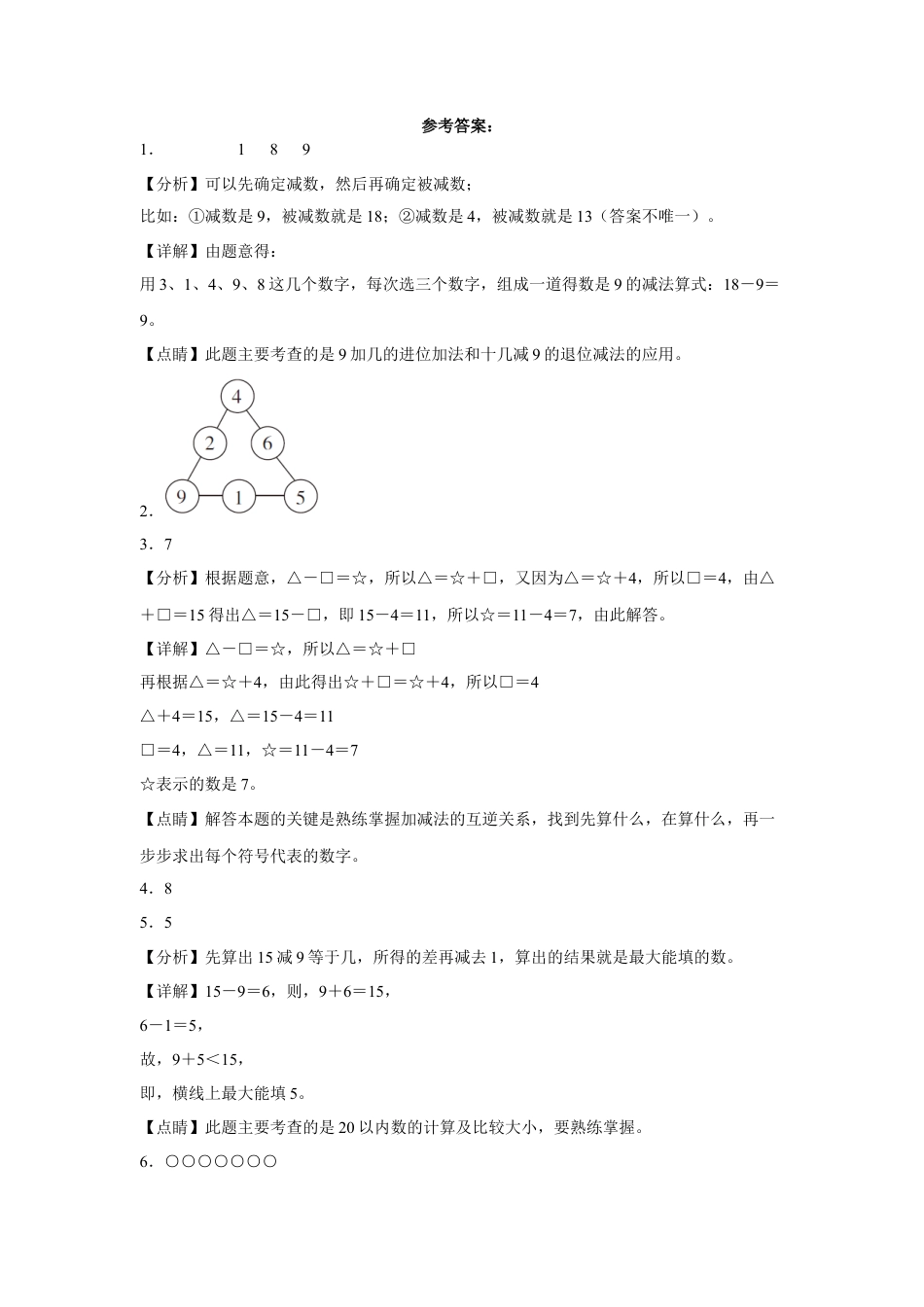 第一单元20以内的退位减法填空题（易错题提高卷）一年级下册数学专项培优卷（苏教版）.docx_第3页