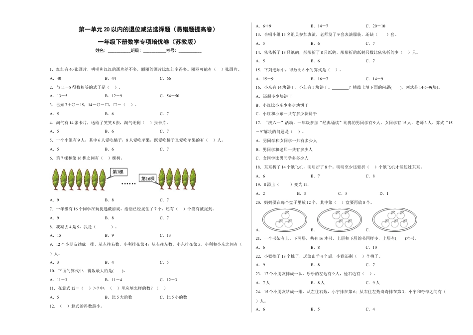 第一单元20以内的退位减法选择题（易错题提高卷）一年级下册数学专项培优卷（苏教版）.docx_第1页