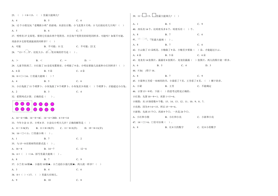 第一单元20以内的退位减法选择题（易错题提高卷）一年级下册数学专项培优卷（苏教版）.docx_第2页
