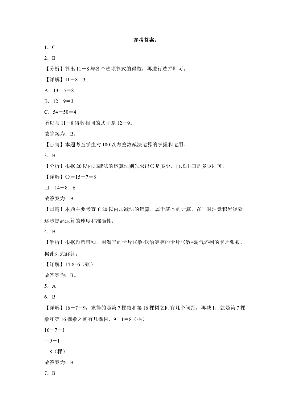 第一单元20以内的退位减法选择题（易错题提高卷）一年级下册数学专项培优卷（苏教版）.docx_第3页