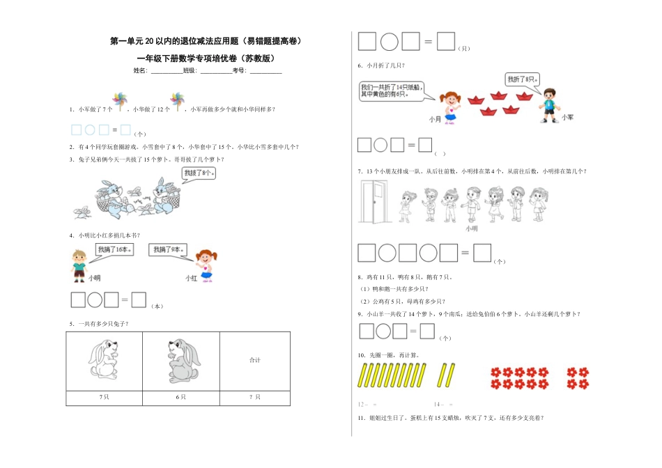 第一单元20以内的退位减法应用题（易错题提高卷）一年级下册数学专项培优卷（苏教版）.docx_第1页