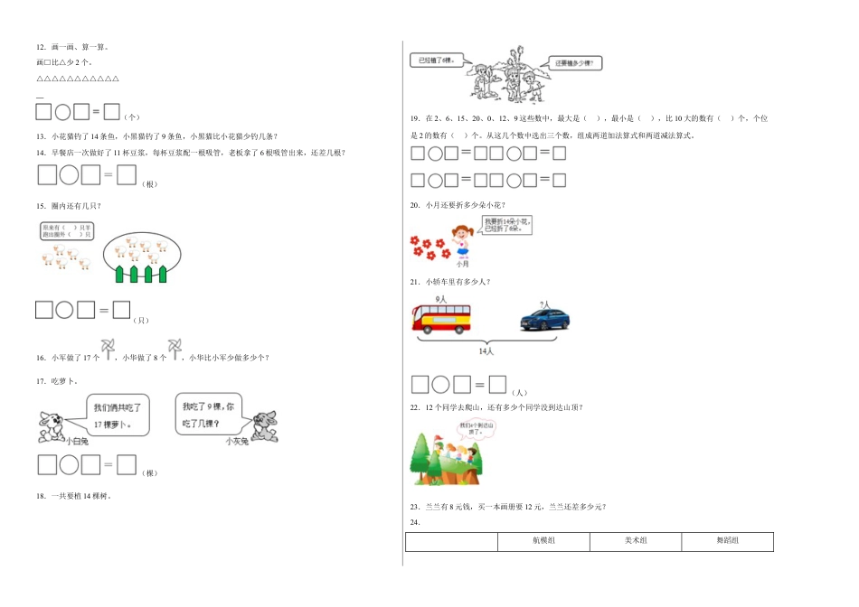 第一单元20以内的退位减法应用题（易错题提高卷）一年级下册数学专项培优卷（苏教版）.docx_第2页
