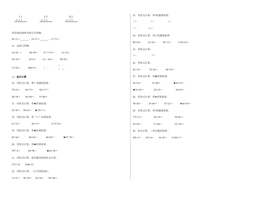 第一单元两位数乘两位数计算题（易错题提高卷）-三年级下册数学专项培优卷（苏教版）.docx_第2页