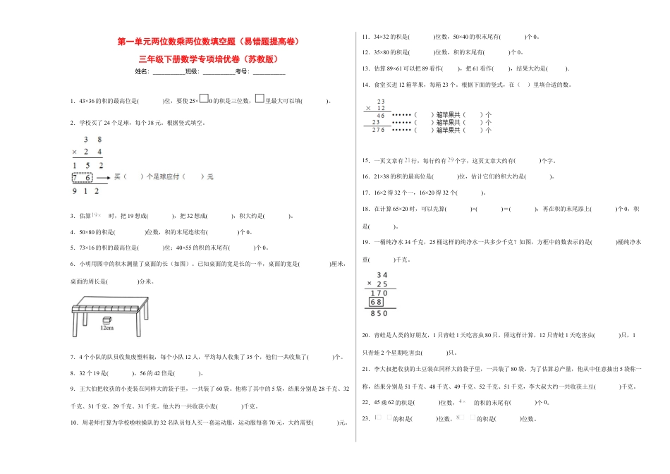 第一单元两位数乘两位数填空题（易错题提高卷）-三年级下册数学专项培优卷（苏教版）.docx_第1页