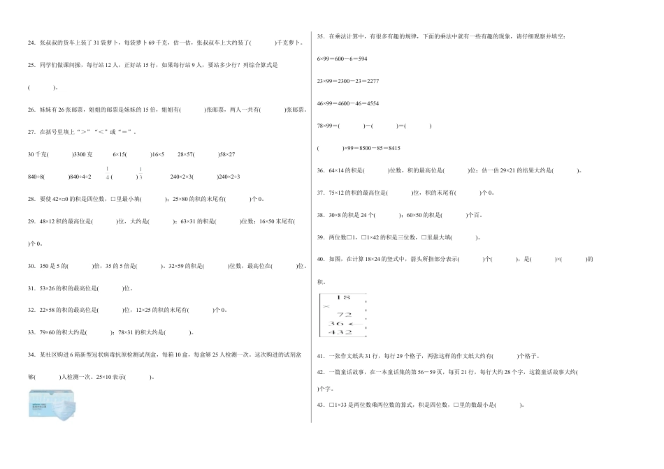 第一单元两位数乘两位数填空题（易错题提高卷）-三年级下册数学专项培优卷（苏教版）.docx_第2页