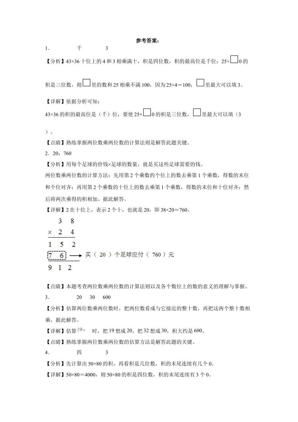第一单元两位数乘两位数填空题（易错题提高卷）-三年级下册数学专项培优卷（苏教版）.docx_第3页