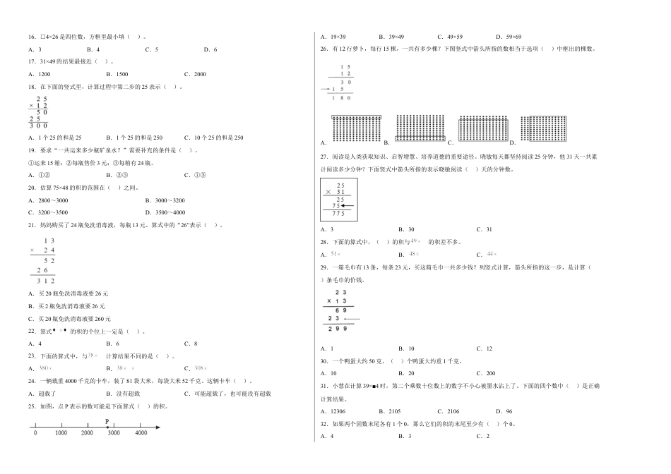第一单元两位数乘两位数选择题（易错题提高卷）-三年级下册数学专项培优卷（苏教版）.docx_第2页